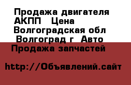 Продажа двигателя, АКПП › Цена ­ 30 000 - Волгоградская обл., Волгоград г. Авто » Продажа запчастей   